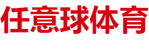 内蒙古任意球体育发展有限公司